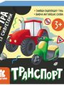 ❤ Гра із силуетами "Транспорт" КН1682002У (#КН1682002У) ✓ Anna Konvert ❤ Гра із силуетами "Транспорт" КН1682002У (#КН1682002У) ✓ Anna Konvert