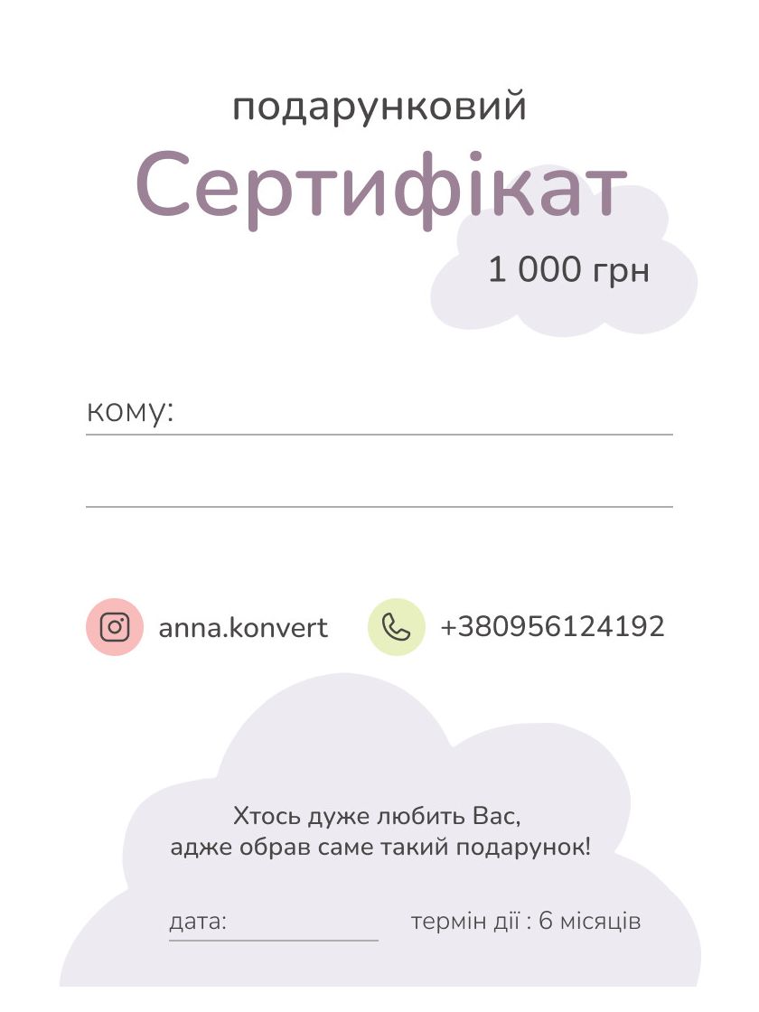 Подарунковий сертифікат на 1000 грн
