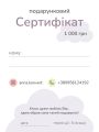 Подарунковий сертифікат на 1000 грн