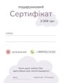 ❤ Подарунковий сертифікат на 3000 грн (#38803) ✓ Anna Konvert